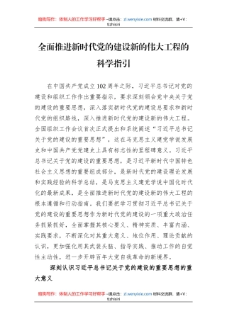 全面推进新时代党的建设新的伟大工程的科学指引（20230811）