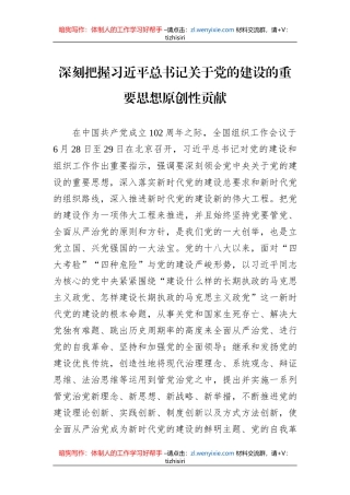 深刻把握习近平总书记关于党的建设的重要思想原创性贡献（20230811）