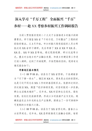 深入学习“千万工程”+全面振兴“千百”乡村——赴XX考察乡村振兴工作调研报告
