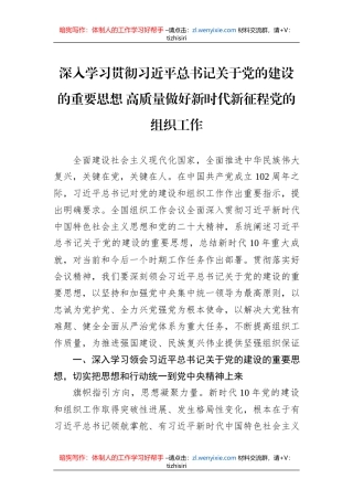 深入学习贯彻习近平总书记关于党的建设的重要思想+高质量做好新时代新征程党的组织工作（20230811）
