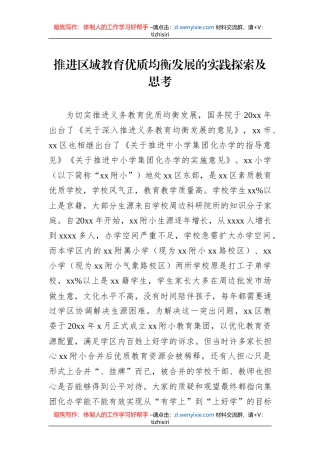 推进区域教育优质均衡发展的实践探索及思考