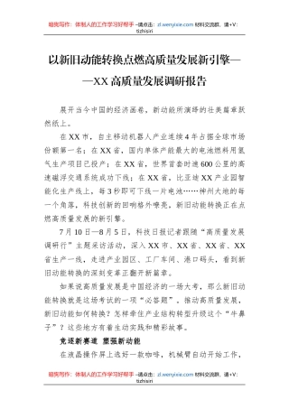 以新旧动能转换点燃高质量发展新引擎——XX高质量发展调研报告