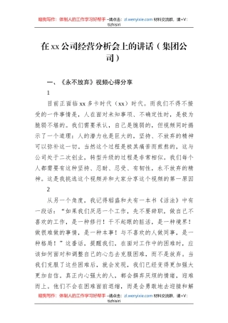 在xx公司经营分析会上的讲话（集团公司）