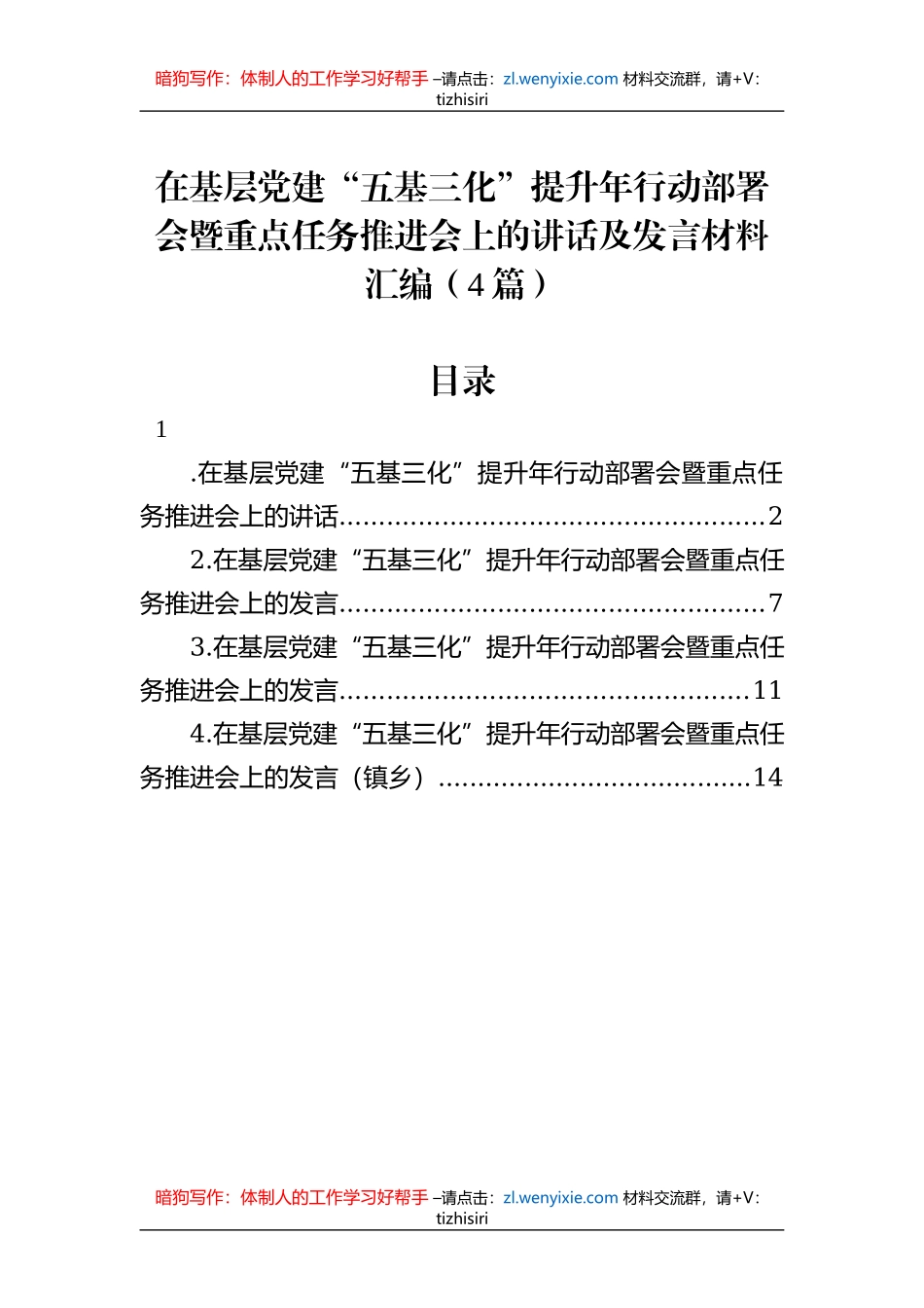 在基层党建“五基三化”提升年行动部署会暨重点任务推进会上的讲话及发言材料汇编（4篇）_第1页