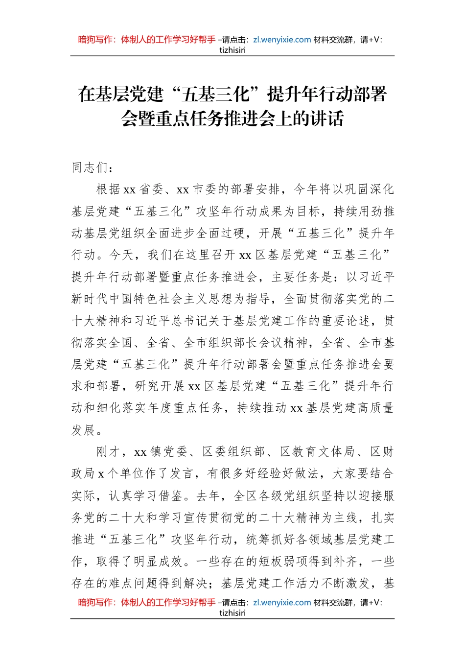 在基层党建“五基三化”提升年行动部署会暨重点任务推进会上的讲话及发言材料汇编（4篇）_第2页