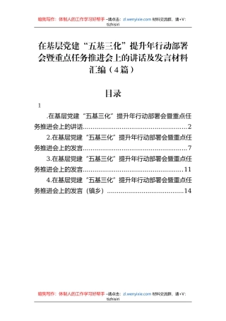 在基层党建“五基三化”提升年行动部署会暨重点任务推进会上的讲话及发言材料汇编（4篇）