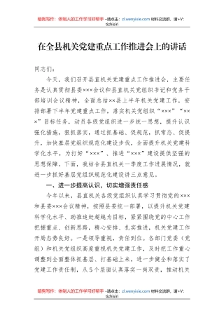 在全县机关党建重点工作推进会上的讲话