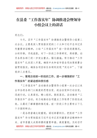 在县委“工作落实年”协调推进会暨领导小组会议上的讲话