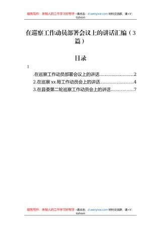 在巡察工作动员部署会议上的讲话汇编（3篇）