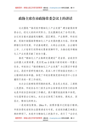 政协主席在市政协常委会议上的讲话