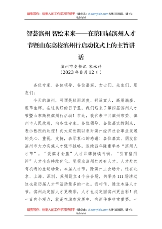 智荟滨州+智绘未来——在第四届滨州人才节暨山东高校滨州行启动仪式上的主旨讲话