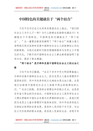 中国特色的关键就在于“两个结合”（20230813）