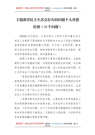 主题教育民主生活会存在的问题个人查摆检视（10个问题）