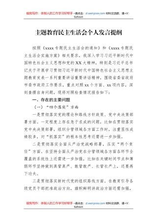 主题教育民主生活会个人发言提纲