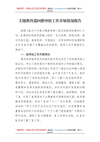 主题教育巡回指导组工作开展情况报告