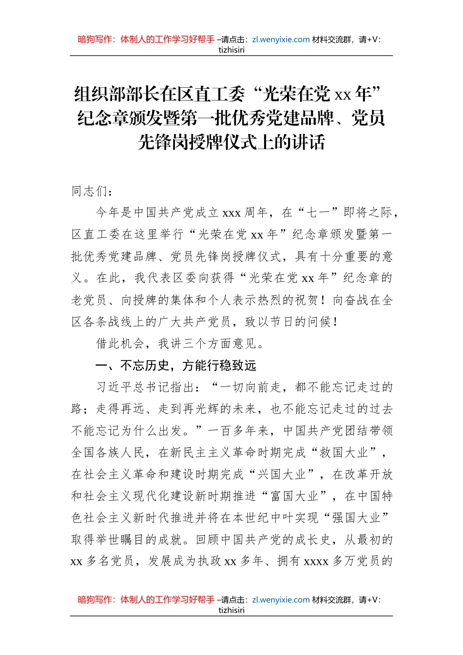 组织部部长在区直工委“光荣在党xx年”纪念章颁发暨第一批优秀党建品牌、党员先锋岗授牌仪式上的讲话_第1页