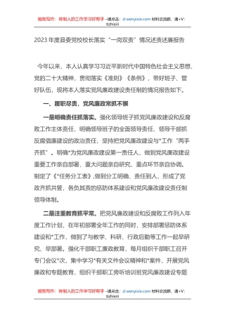 2023年度县委党校校长落实“一岗双责”情况述责述廉报告 (1)