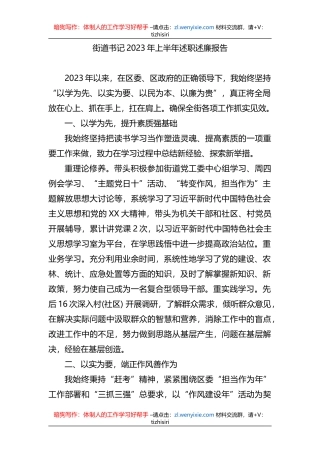 街道书记2023年上半年述职述廉报告