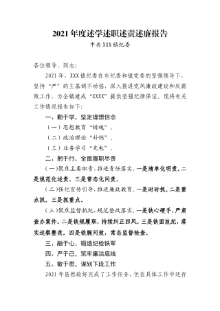 乡JW书记述学述职述责述廉报告