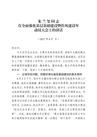 在全市强化基层基础建设暨作风建设年动员大会上的讲话2017.4