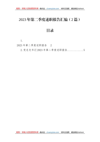 2023年第二季度述职报告汇编（2篇）