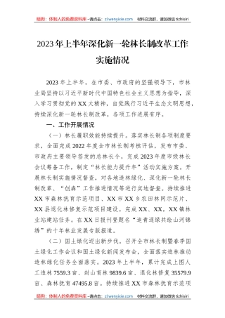 2023年上半年深化新一轮林长制改革工作实施情况
