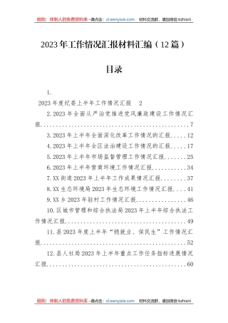 2023年工作情况汇报材料汇编（12篇）
