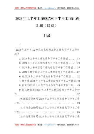 2023年上半年工作总结和下半年工作计划汇编（15篇）