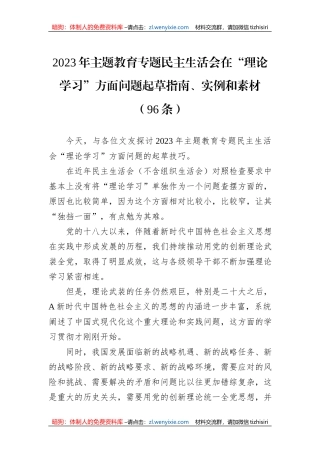2023年主题教育专题民主生活会在“理论学习”方面问题起草指南、实例和素材（96条）