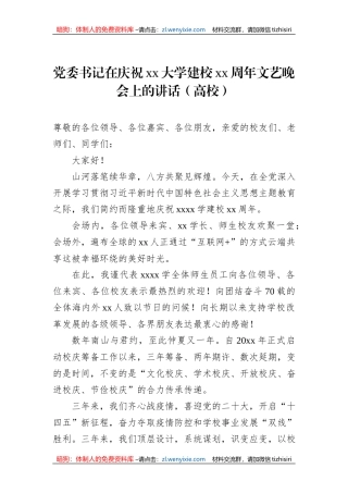 党委书记在庆祝xx大学建校xx周年文艺晚会上的讲话（高校）