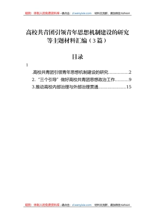 高校共青团引领青年思想机制建设的研究等主题材料汇编（3篇）