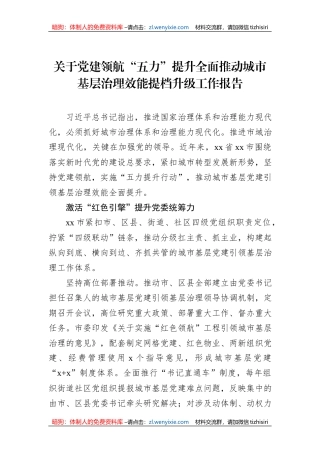 关于党建领航“五力”提升全面推动城市基层治理效能提档升级工作报告