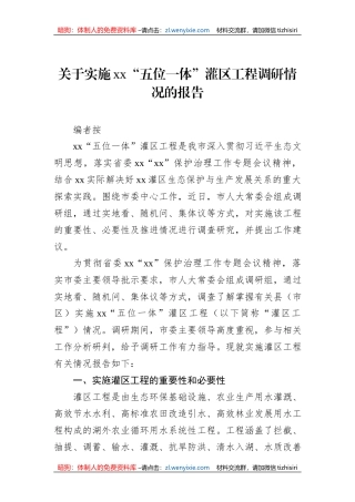 关于实施xx“五位一体”灌区工程调研情况的报告