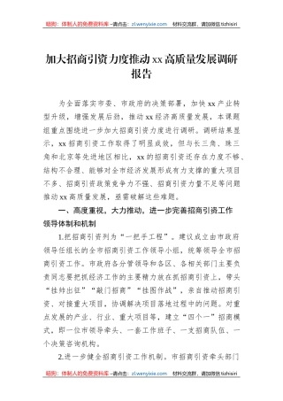 加大招商引资力度推动xx高质量发展调研报告