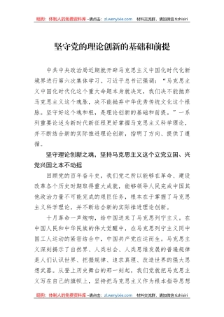 坚守党的理论创新的基础和前提