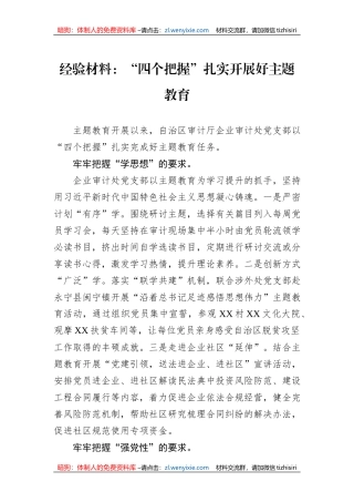 经验材料：“四个把握”扎实开展好主题教育