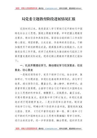 局党委主题教育阶段进展情况汇报