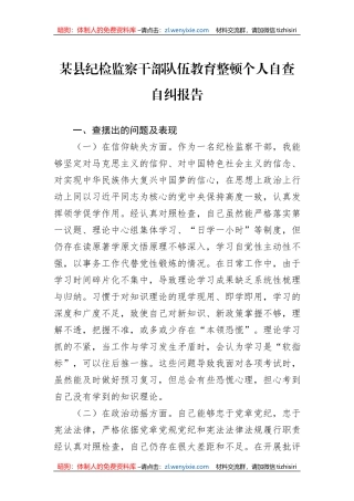 某县纪检监察干部队伍教育整顿个人自查自纠报告