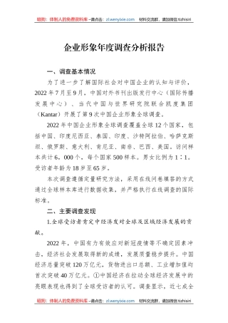 企业形象年度调查分析报告
