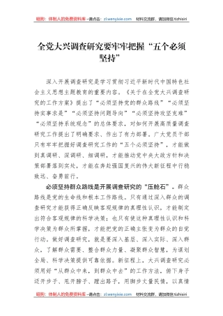 全党大兴调查研究要牢牢把握“五个必须坚持”