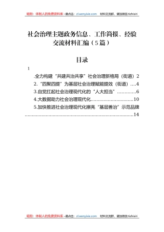 社会治理主题政务信息、工作简报、经验交流材料汇编（5篇）