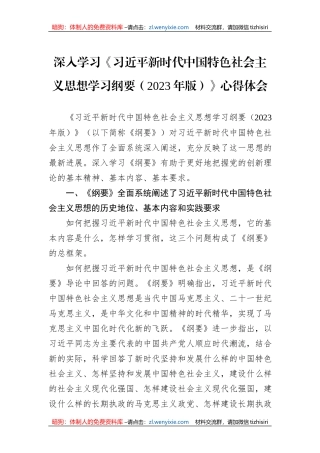 深入学习《习近平新时代中国特色社会主义思想学习纲要（2023年版）》心得体会