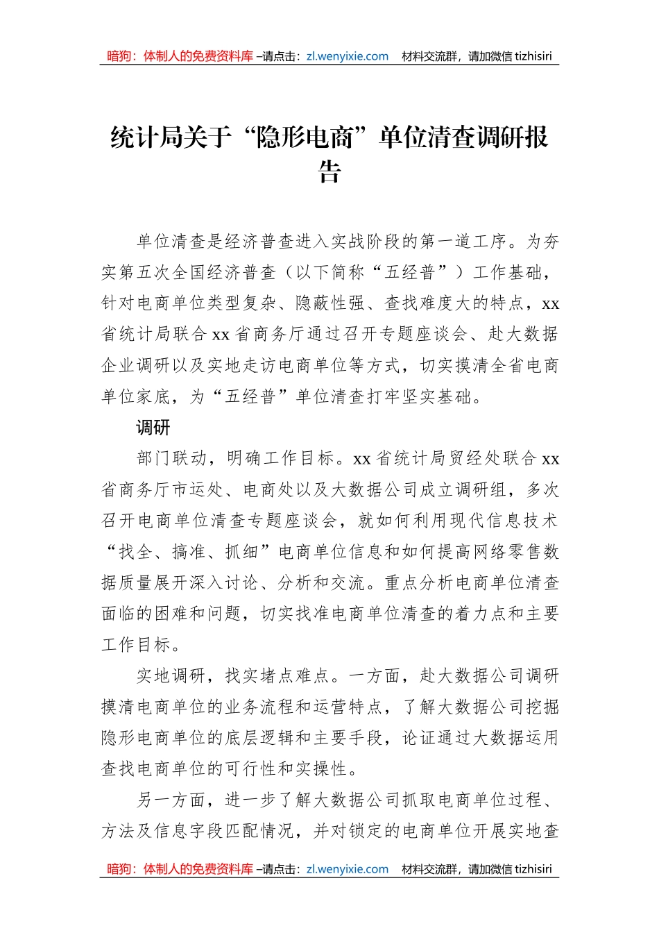 统计局关于“隐形电商”单位清查调研报告_第1页