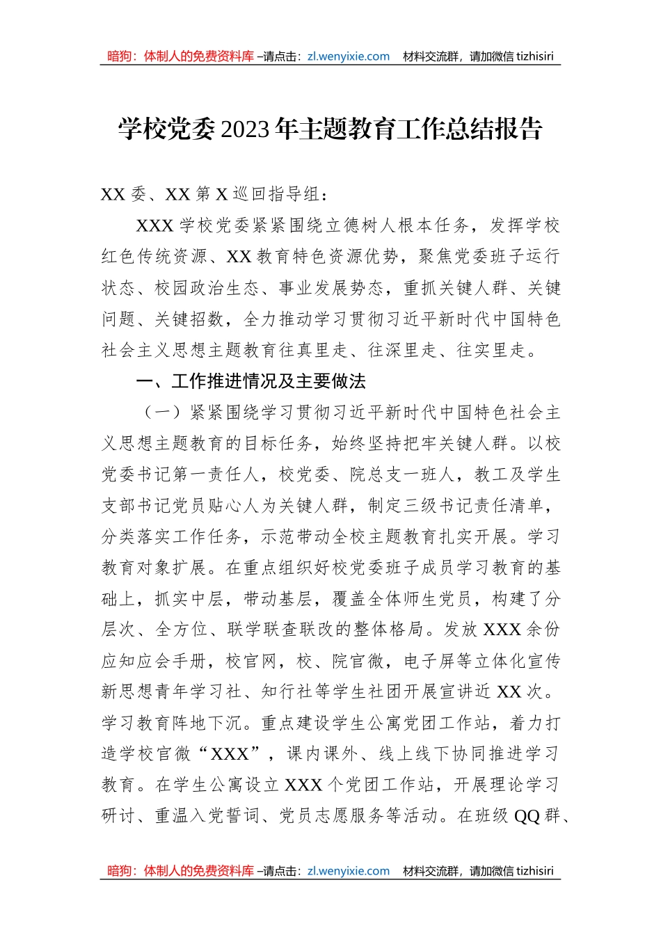 学校党委2023年主题教育工作总结报告_第1页