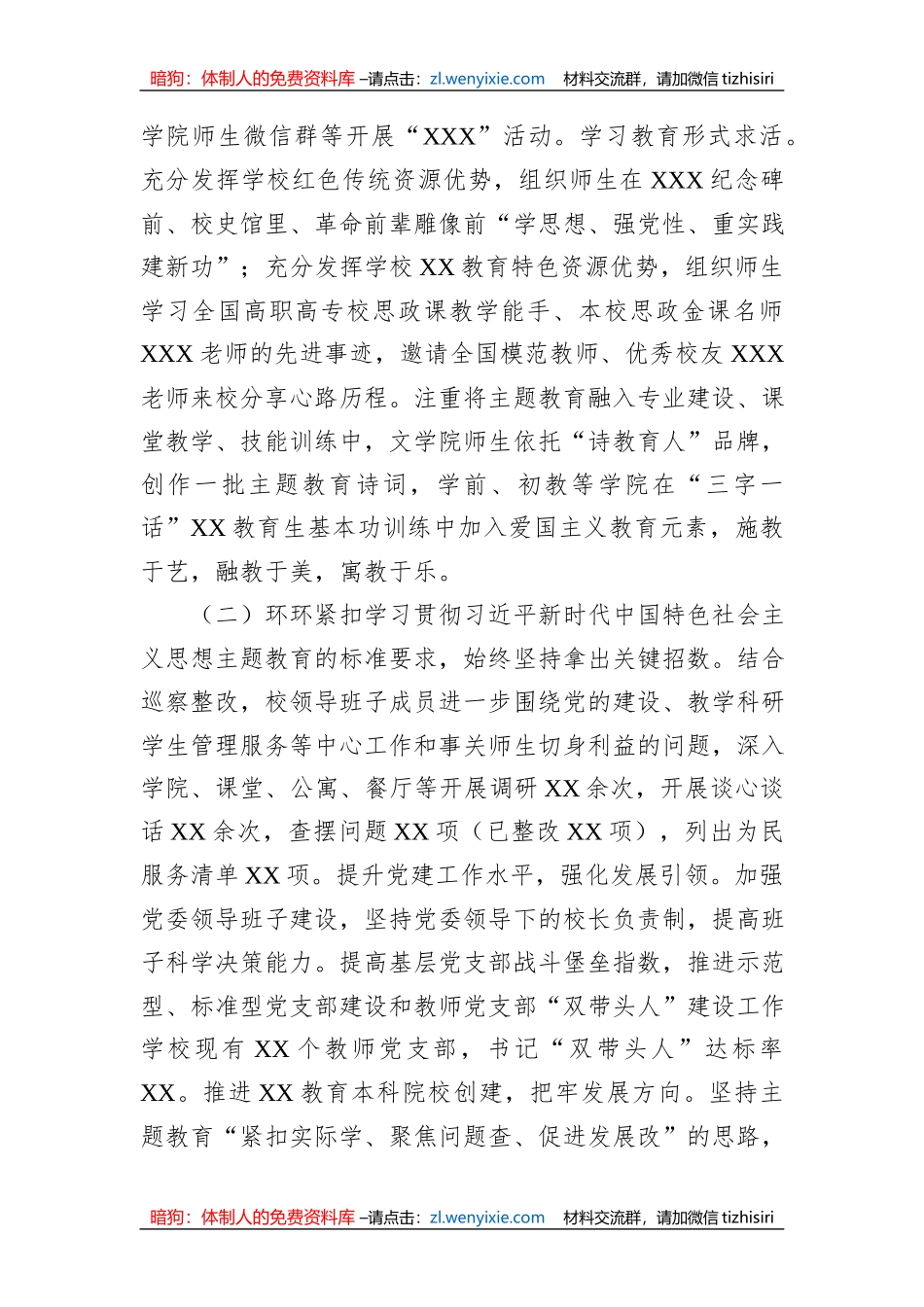 学校党委2023年主题教育工作总结报告_第2页