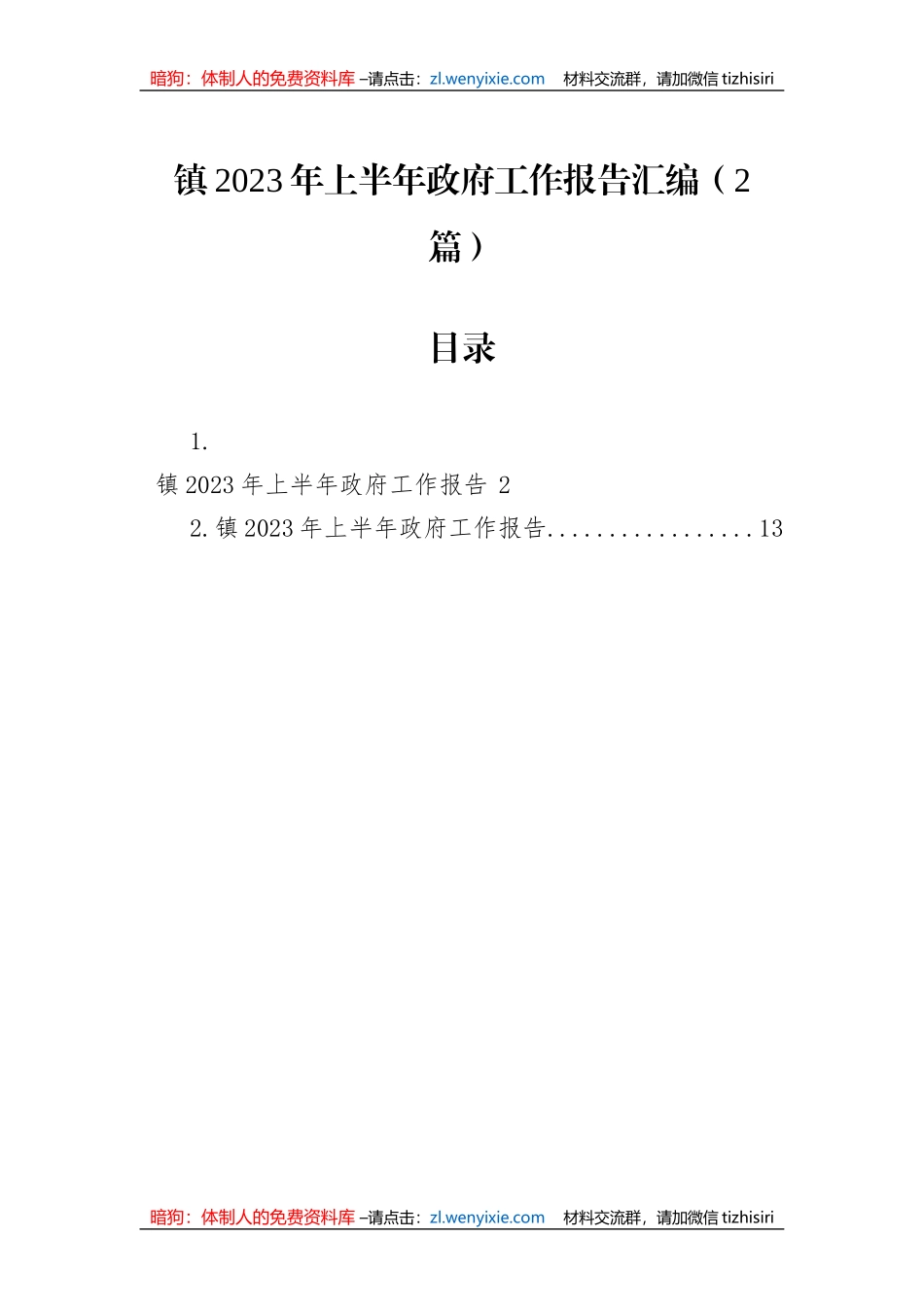 镇2023年上半年政府工作报告汇编（2篇）_第1页