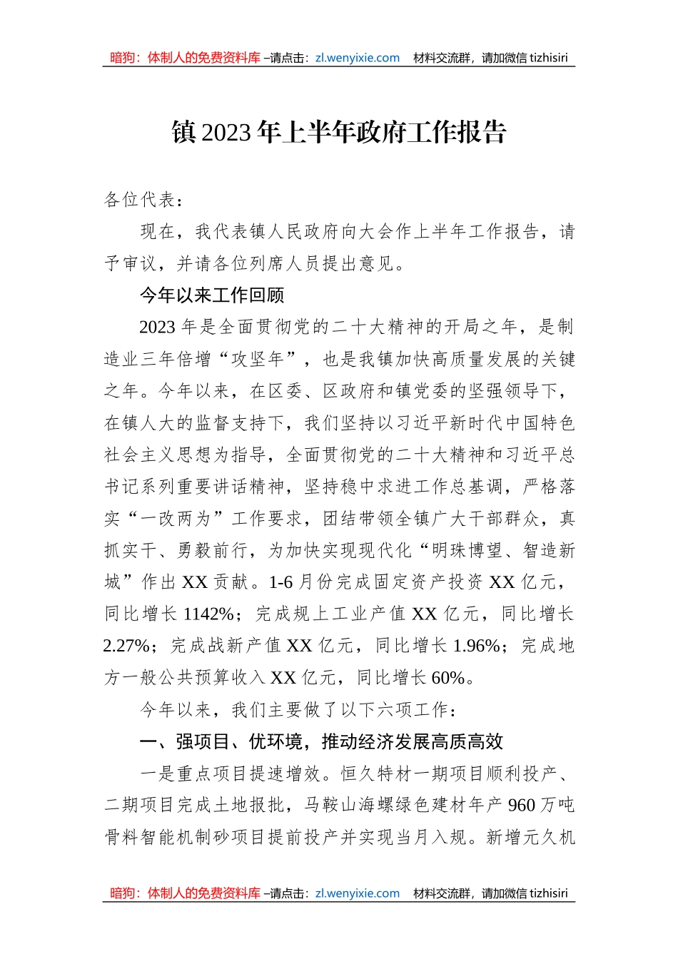 镇2023年上半年政府工作报告汇编（2篇）_第2页