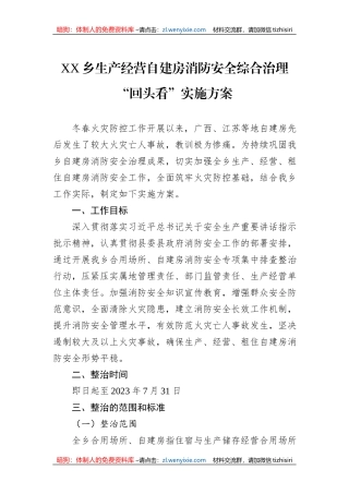 XX乡生产经营自建房消防安全综合治理“回头看”实施方案