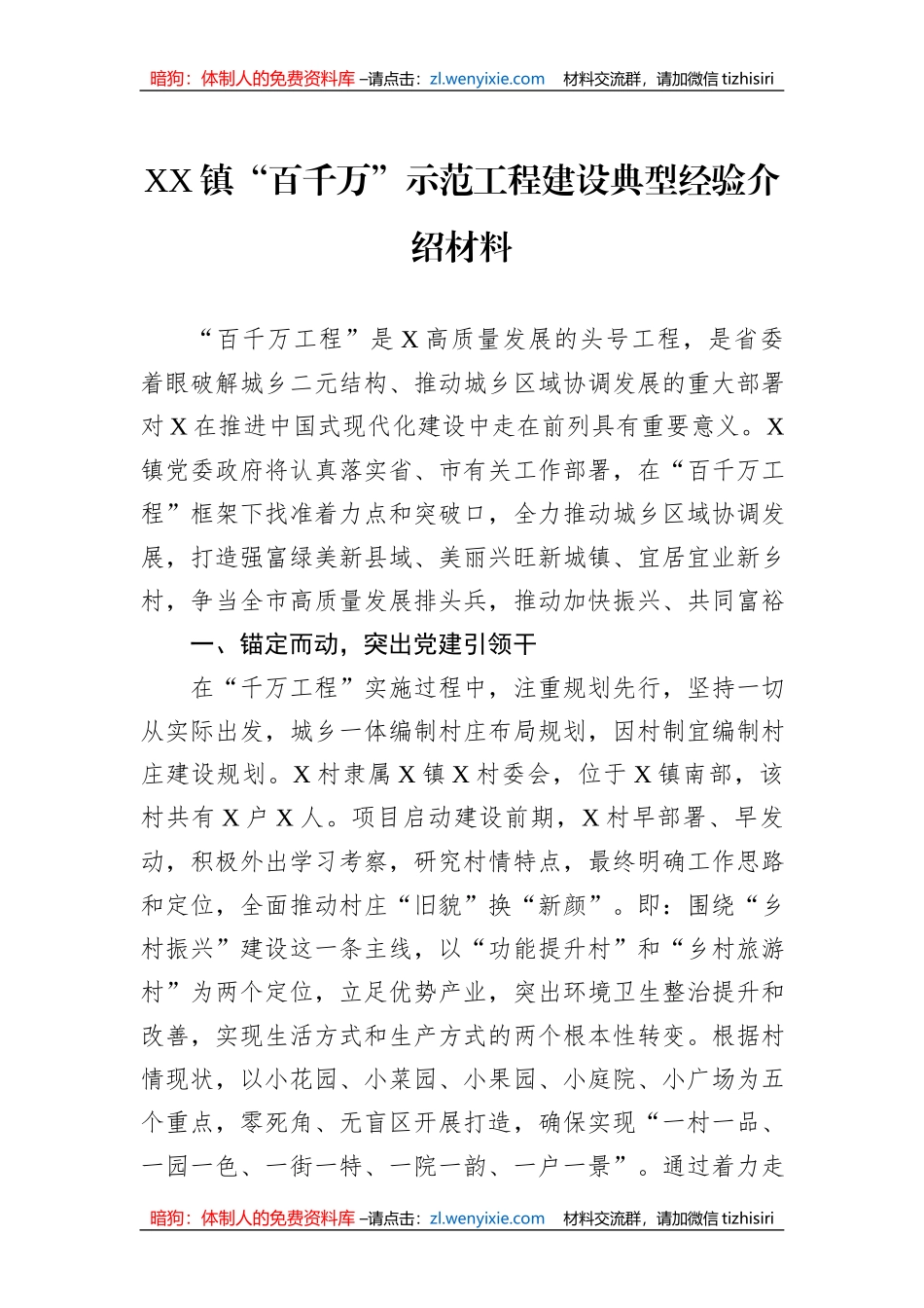 XX镇“百千万”示范工程建设典型经验介绍材料_第1页