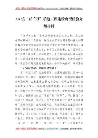 XX镇“百千万”示范工程建设典型经验介绍材料